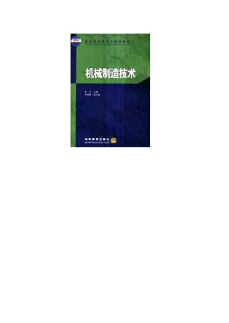 [下载][机械制造技术]李华.pdf