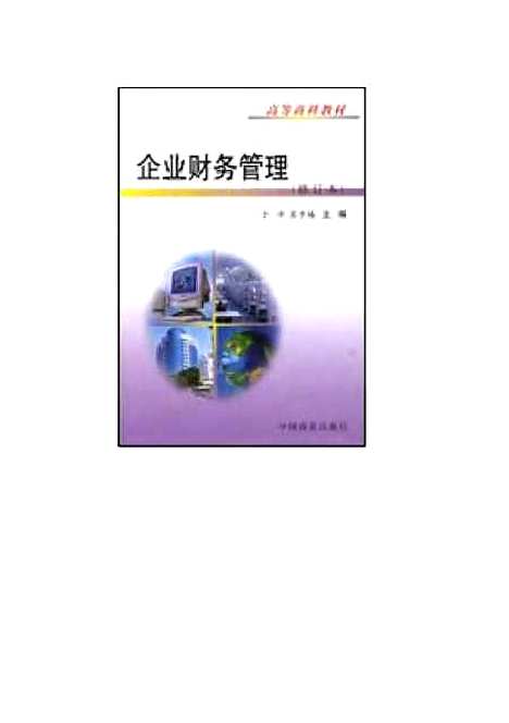 [下载][企业财务管理]于沛.pdf