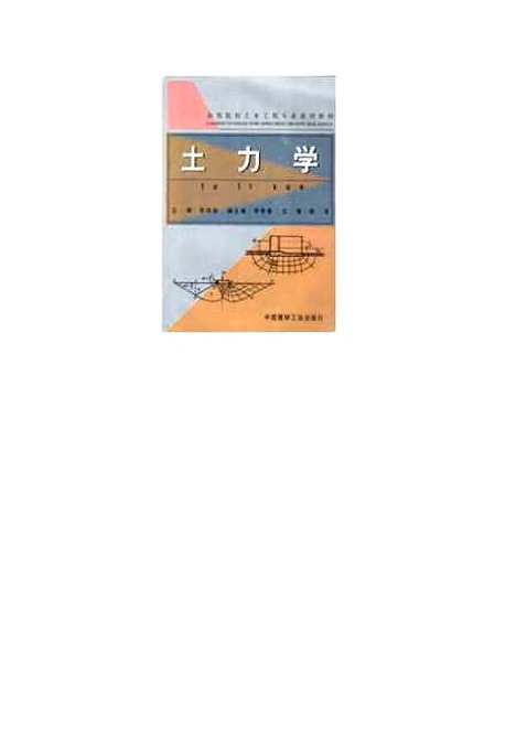 [下载][土力学]陆培毅_中国建材工业.pdf