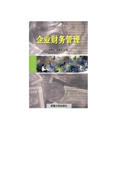 [下载][企业财务管理]宋风长.pdf