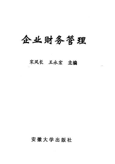 [下载][企业财务管理]宋风长.pdf