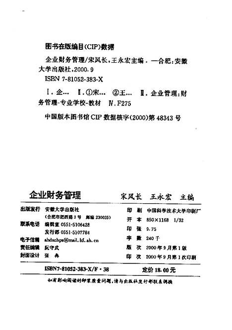 [下载][企业财务管理]宋风长.pdf