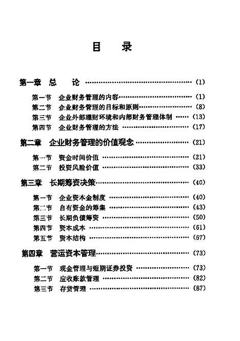 [下载][企业财务管理]宋风长.pdf