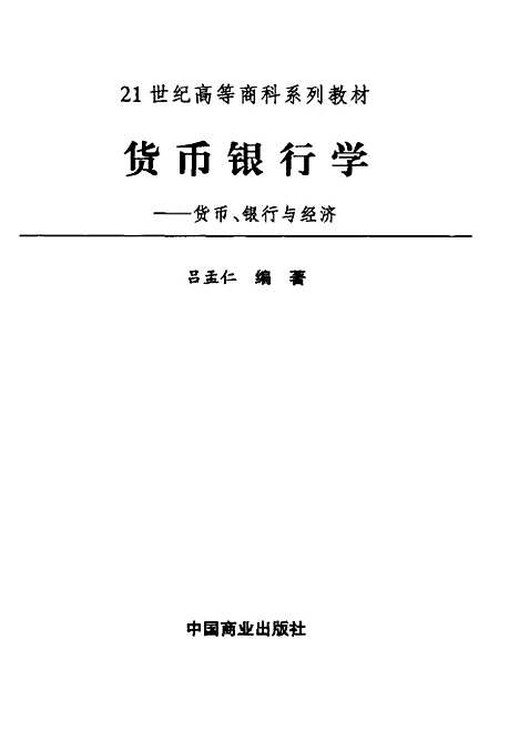 [下载][货币银行学]吕孟仁.pdf