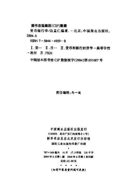 [下载][货币银行学]吕孟仁.pdf