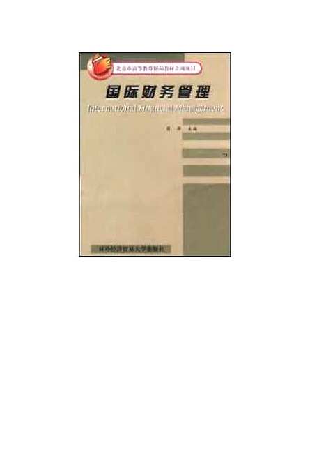 [下载][国际财务管理]蒋屏.pdf