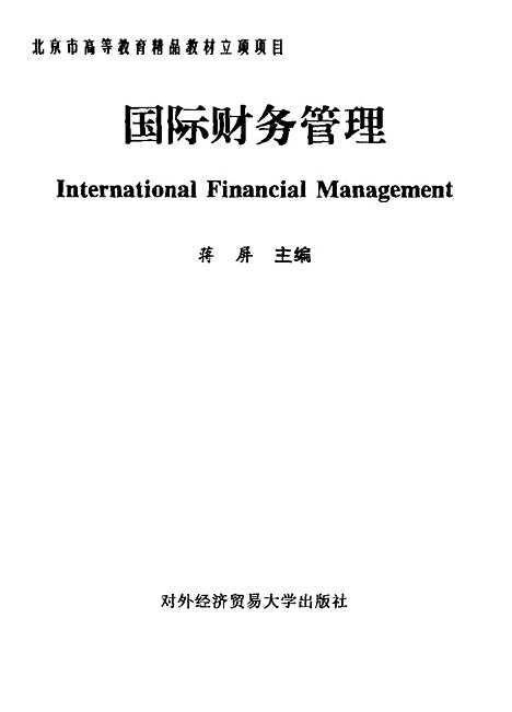 [下载][国际财务管理]蒋屏.pdf