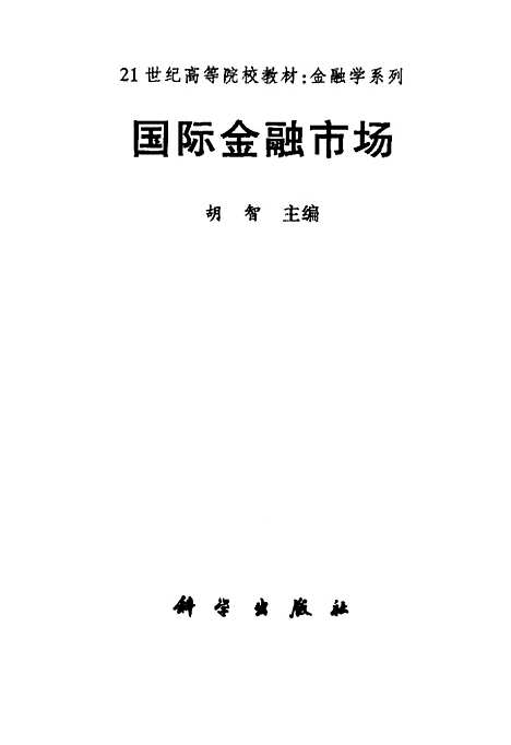 [下载][国际金融市场]胡智_科学.pdf