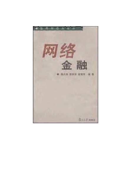 [下载][网络金融]杨天翔.pdf