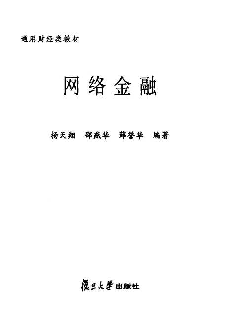 [下载][网络金融]杨天翔.pdf