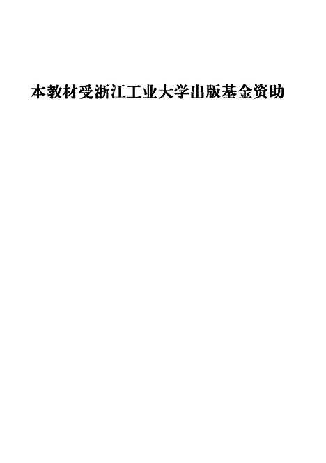 [下载][现代货币银行学]章和杰_中国社会科学.pdf