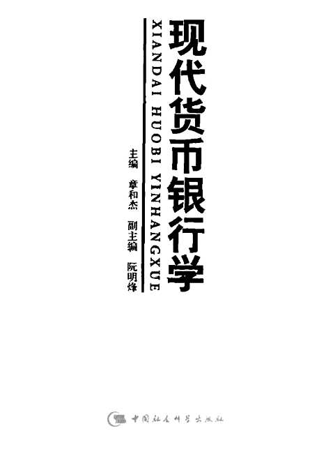 [下载][现代货币银行学]章和杰_中国社会科学.pdf