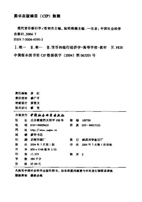 [下载][现代货币银行学]章和杰_中国社会科学.pdf