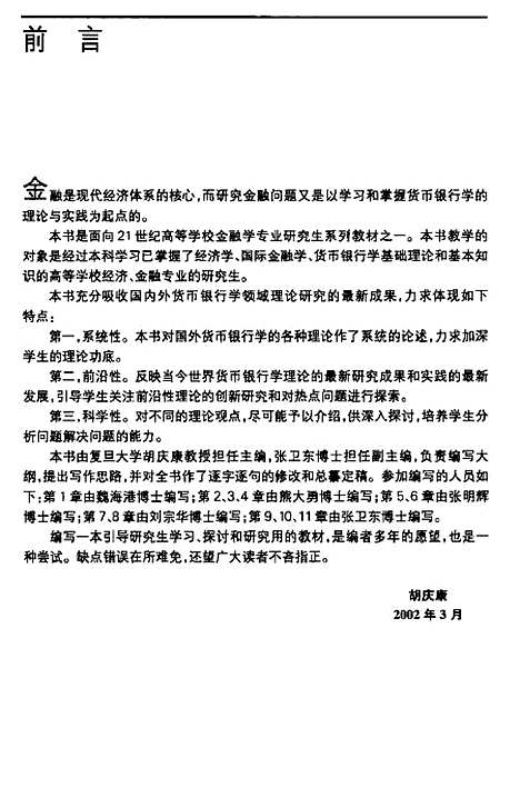 [下载][货币银行学]胡庆康.pdf