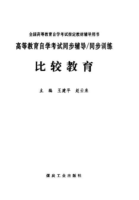 [下载][比较教育]王建平_煤炭工业.pdf