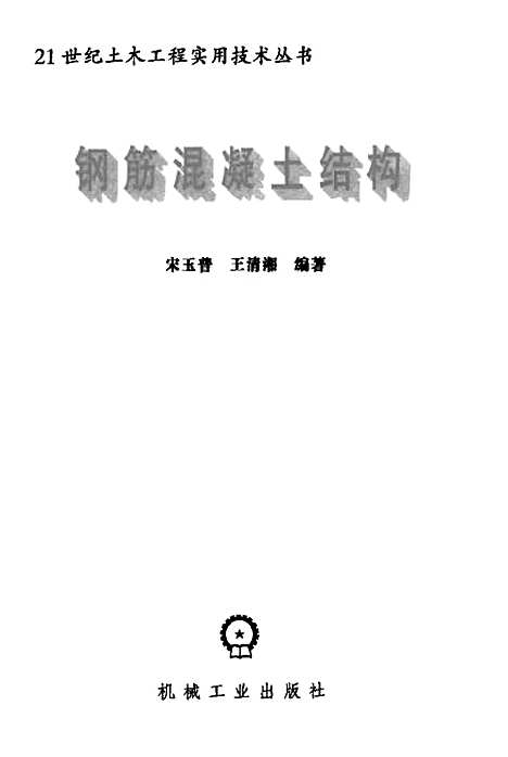 [下载][钢筋混凝土结构]宋玉普.pdf