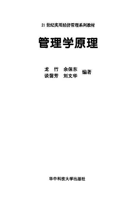 [下载][管理学原理]龙竹.pdf