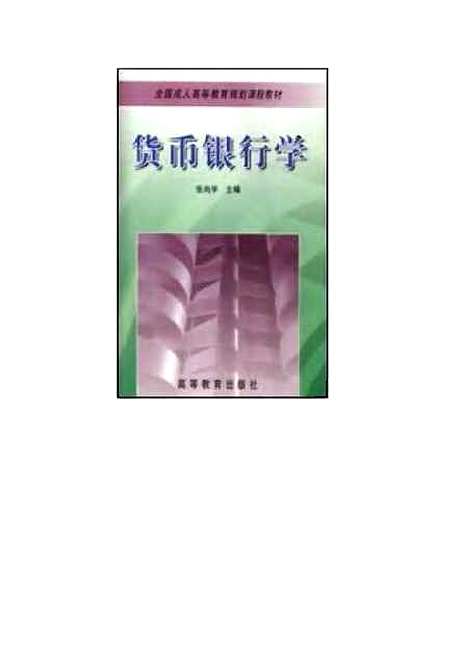 [下载][货币银行学]张尚学.pdf