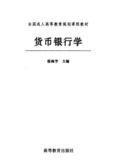 [下载][货币银行学]张尚学.pdf