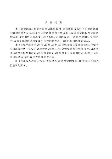 [下载][货币银行学]张尚学.pdf