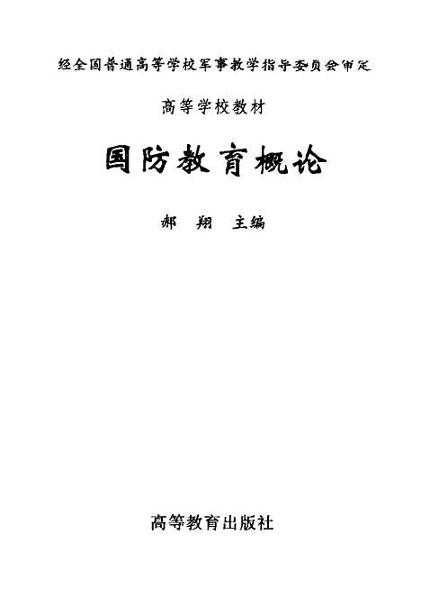 [下载][国防教育概论]郝翔.pdf