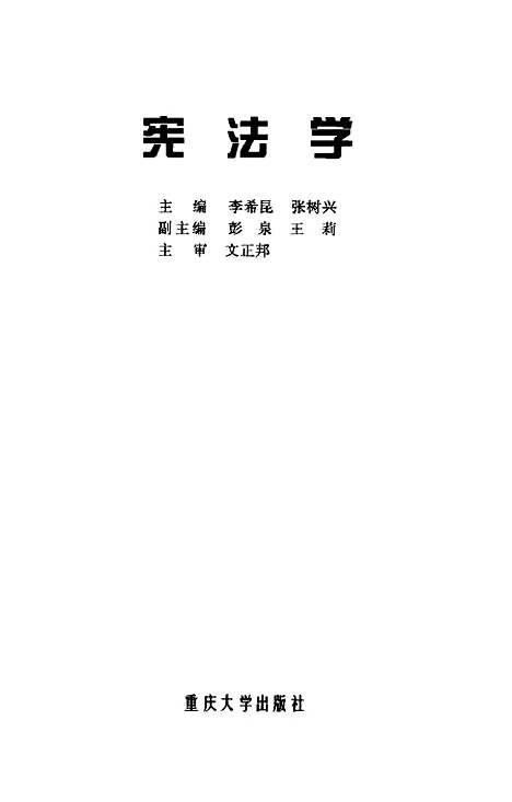 [下载][宪法学]李希昆.pdf