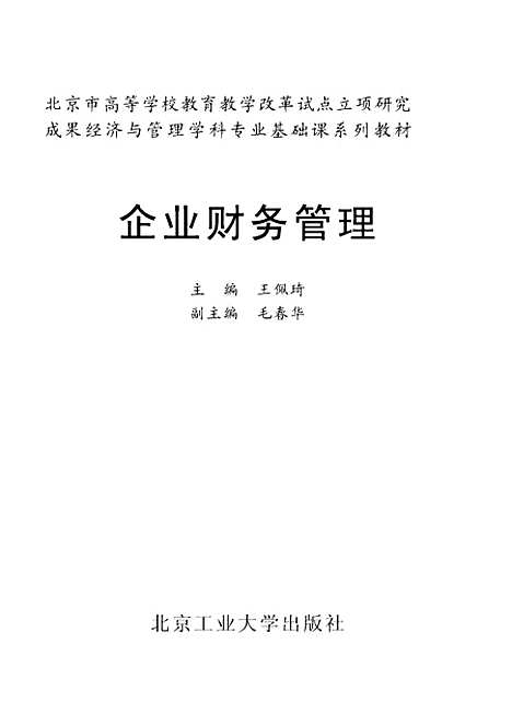 [下载][企业财务管理]王佩琦.pdf