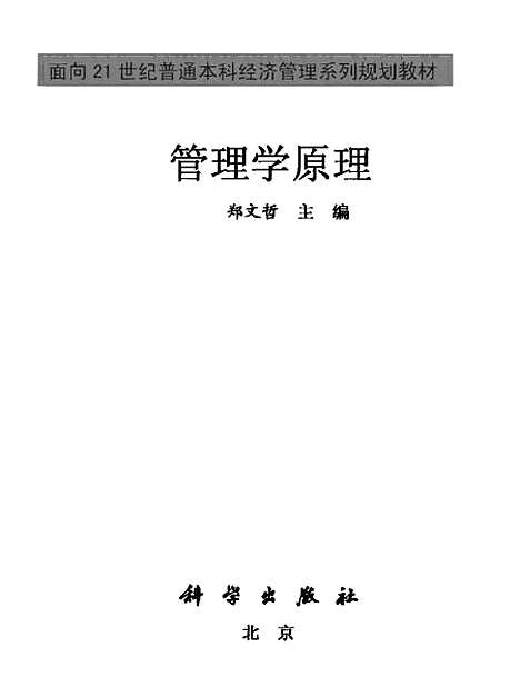 [下载][管理学原理]郑文哲_科学.pdf