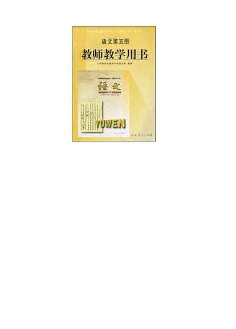 [下载][语文]第五册教师教学用书_人民教育中学语文室_人民教育.pdf