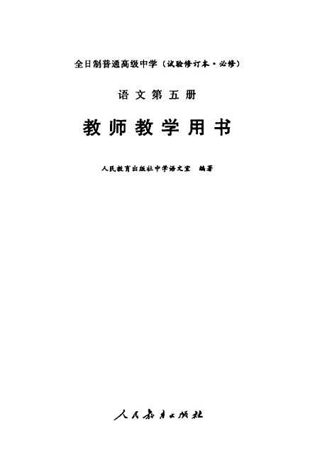 [下载][语文]第五册教师教学用书_人民教育中学语文室_人民教育.pdf