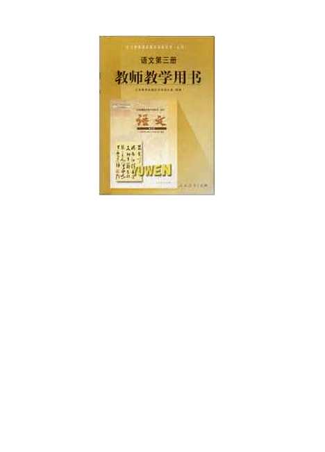 [下载][语文]第三册教师教学用书_人民教育中学语文室_人民教育.pdf