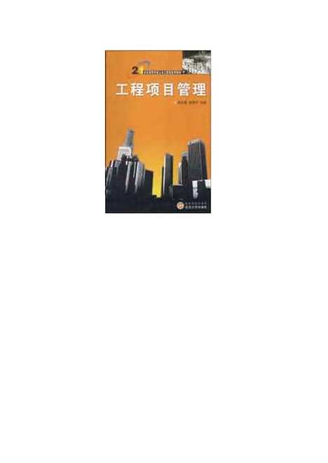 [下载][工程项目管理]胡志根.pdf