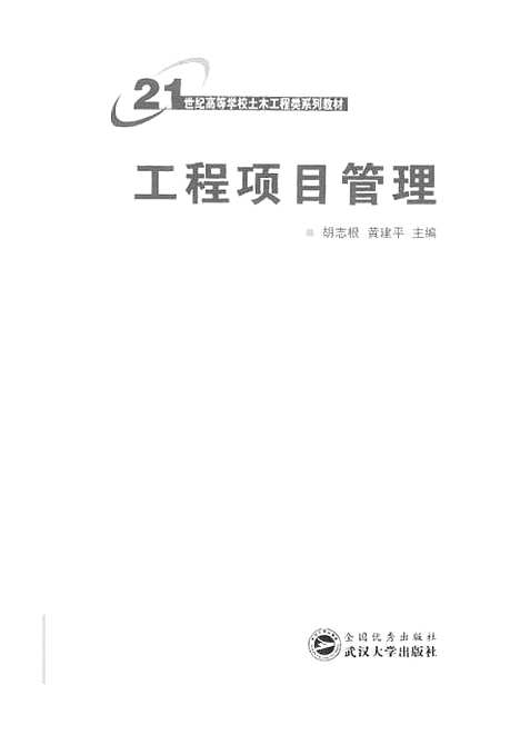 [下载][工程项目管理]胡志根.pdf