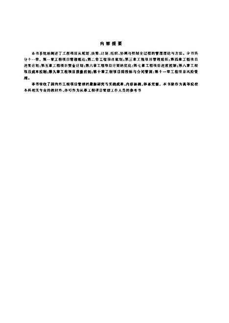 [下载][工程项目管理]胡志根.pdf