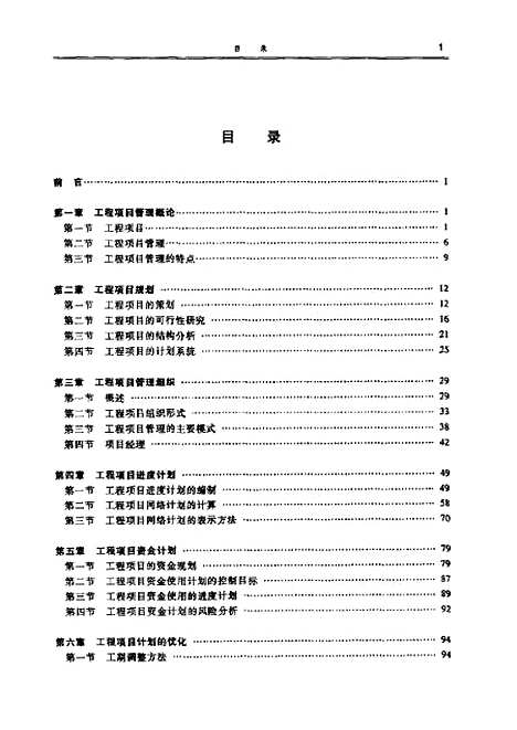 [下载][工程项目管理]胡志根.pdf