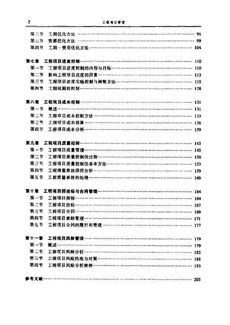 [下载][工程项目管理]胡志根.pdf