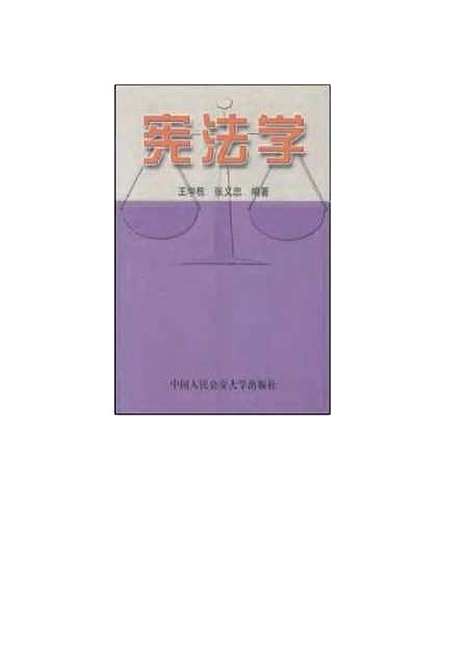 [下载][宪法学]王学栋.pdf