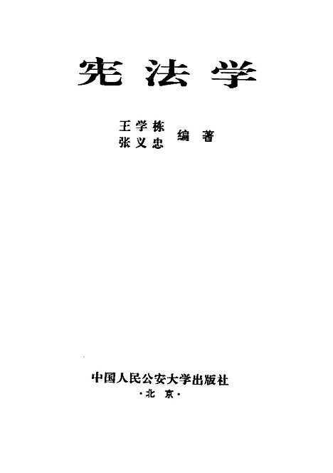 [下载][宪法学]王学栋.pdf