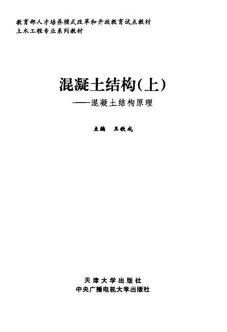 [下载][混凝土结构上]王铁成.pdf