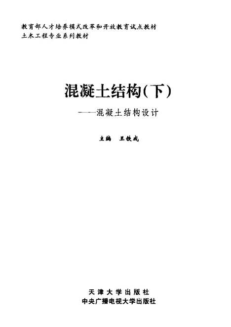 [下载][混凝土结构下]王铁成.pdf