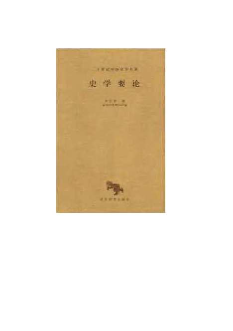 [下载][史学要论]李守常_河北教育.pdf