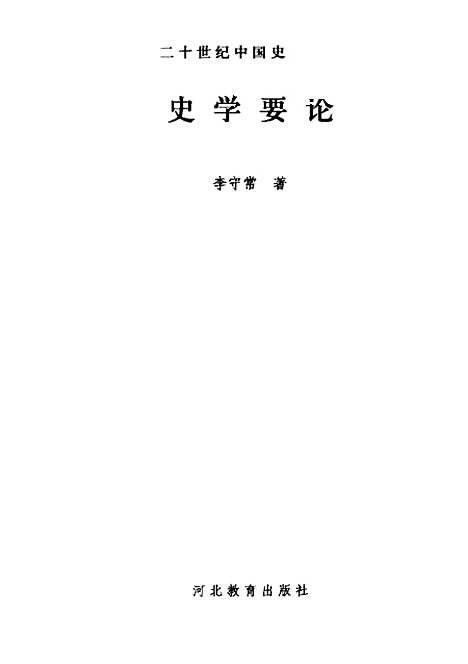 [下载][史学要论]李守常_河北教育.pdf