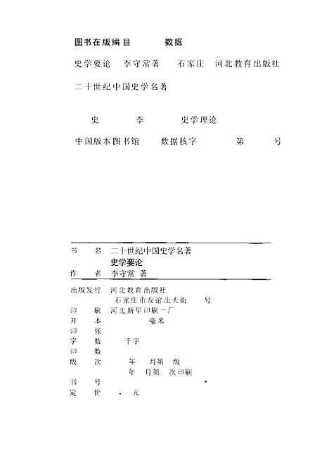 [下载][史学要论]李守常_河北教育.pdf