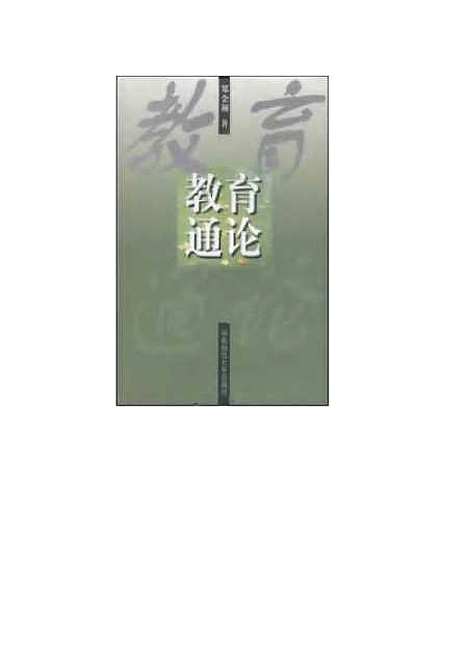 [下载][教育通论]郑金洲.pdf