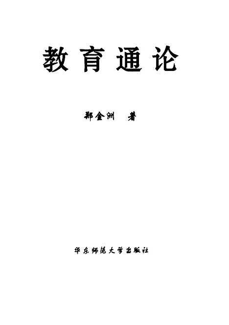 [下载][教育通论]郑金洲.pdf