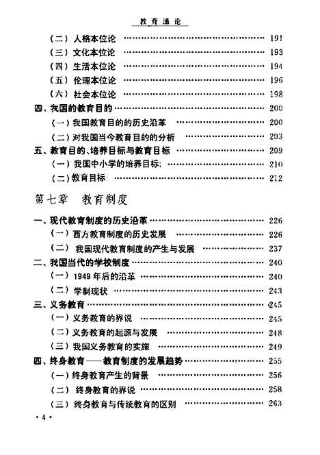 [下载][教育通论]郑金洲.pdf