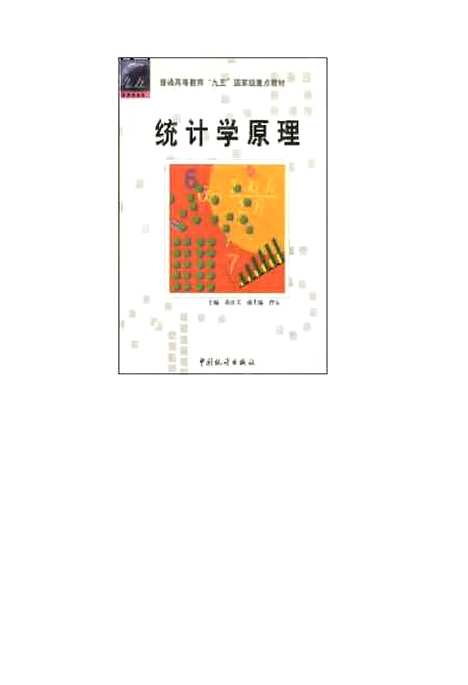 [下载][统计学原理]黄良文_中国统计.pdf