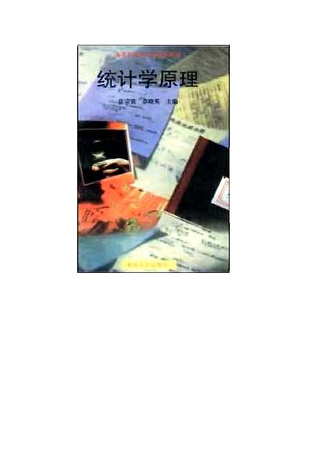 [下载][统计学原理]张宗震.pdf