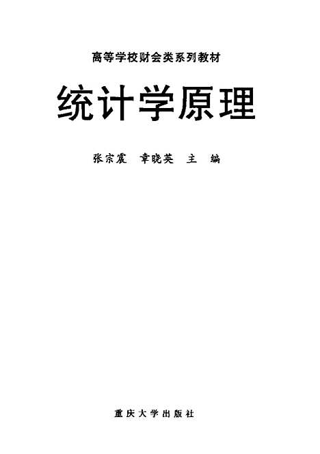 [下载][统计学原理]张宗震.pdf