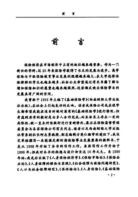 [下载][保险学]陈朝先.pdf